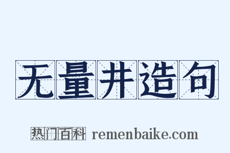 无量井造句是什么意思的图片